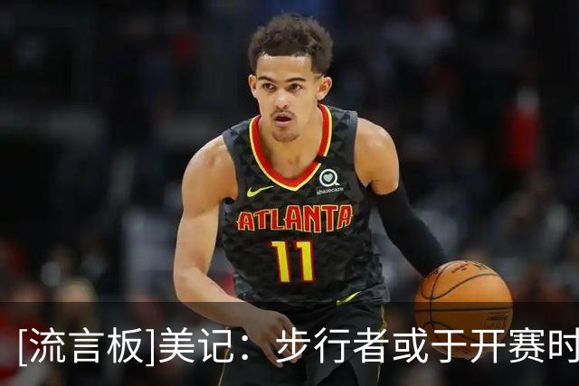 [流言板]美记：步行者或于开赛时谨慎使用哈利伯顿，以备战季后赛
